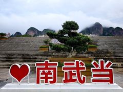 -南武当山景区