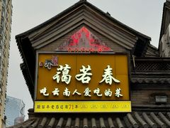 -蔼若春.传承三十年云南菜(金碧公园店)