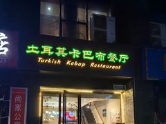 -土耳其卡巴布清真餐厅(西安店)