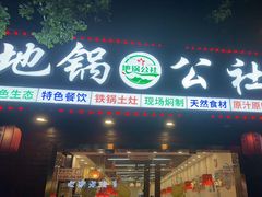 -地锅公社·现炒地锅鸡·地锅鱼·夜宵(罗锦路店)
