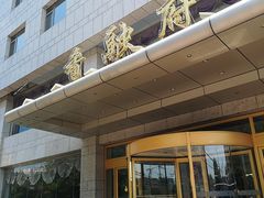 门面-香融府·烤鸭·家常菜(马家堡路店)