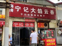 门面-海清宁记大馅云吞