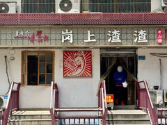 -岗上渣渣老火锅(两路口店)