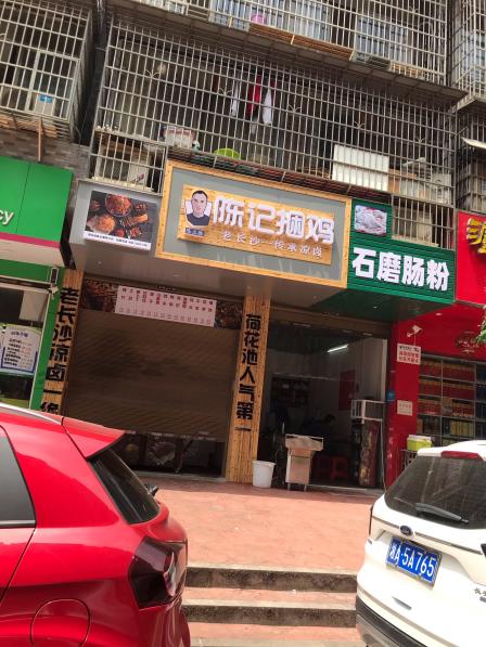 陈记捆鸡(润泽园店)-"荷花池有名的陈记捆鸡开到河西了,中午过来.