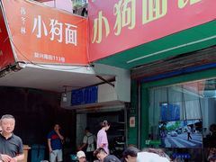 -小狗面馆(复兴店)