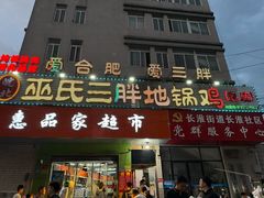 -皖北巫氏三胖地锅鸡(长淮总店)