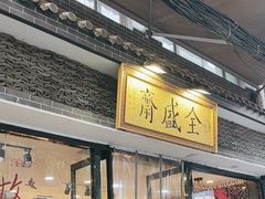 -清真全盛斋传统糕点(西羊市店)