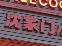 门面-小厨师·二十年沈家门小海鲜(百井坊巷店)