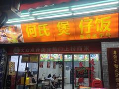 -何煲强·煲仔饭·啫啫煲顺德老字号(上下九店)