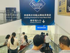 -山姆会员商店(上海浦东店)