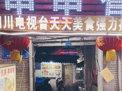 门面-老瓦房冷锅串串(文殊院店)