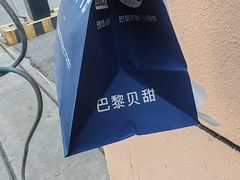 -巴黎贝甜(南京万达店)