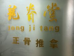 -龙脊堂龙氏推拿 整脊(陆家浜店)