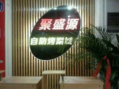 -聚盛源蒸汽海鲜火锅烤肉自助(巨川金海岸购物广场店)