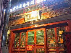 -富华斋饽饽铺·宫廷糕点·伴手礼(护国新天地店)