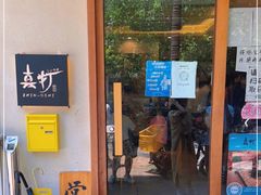 门面-真打拉面·日式拉面新流派(体育西横街店)