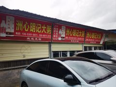 -洲心明记烧肉大粥(总店)