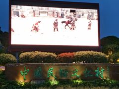 -深圳锦绣中华民俗村