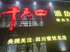 -干老四雅鱼饭店(滨江西路店)