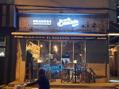 -El Bodegon阿根廷秘鲁餐厅(幸福路店)