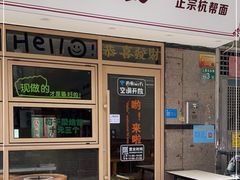 -吴记杭州私房面