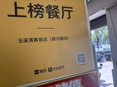 -玉溪清真饭店(前兴路店)