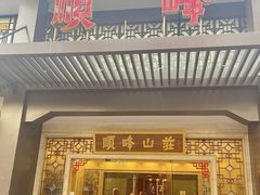 -顺峰(农展馆店)