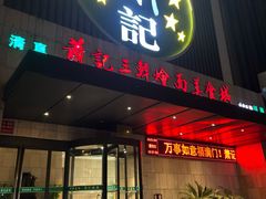 -萧记三鲜烩面(黄河南路店)