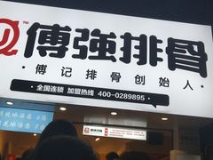 门面-傅强排骨(成都总店)