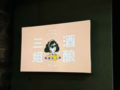 -科巷三姐酒酿(老门东店)