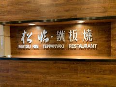-松临·铁板烧&Omakase(神农店)