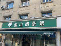 -金山奶茶馆(五一路店)