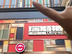 -丰盛里