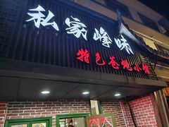 -私家峰味特色苍蝇小馆(马弄店)