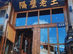 门面-木王宴语·野生鲜菌火锅(玉河店)