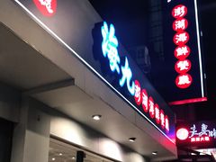 门面-海九澎湖海鲜餐厅