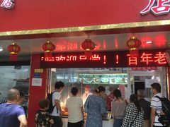 门面-章云板鸭(总店)