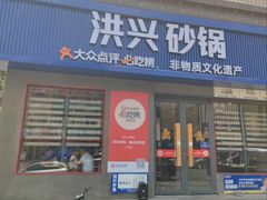 -洪兴砂锅·融合砂锅菜(三站店)
