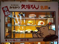 -矢场猪(名古屋站名铁店)