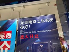 -龙湖南京江北天街