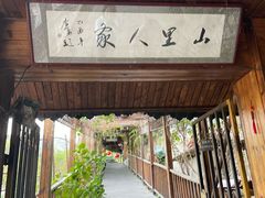 -山里人家