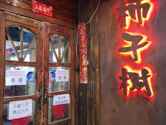 门面-柿子树炭烤羊腿(金台路店)
