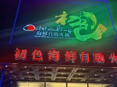 -初色海鲜自助(万丰路店)