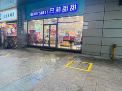 -巴莉甜甜(中环城店)