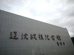 -辽沈战役纪念馆