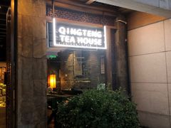 -青藤茶馆(南山路店)