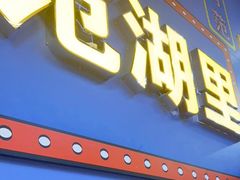 -范湖(地铁站)