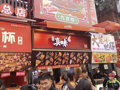 -真味烧烤(解放碑店)