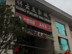 门面-祥云美食城(南强步行街店)
