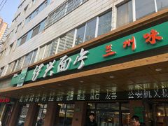 门面-伊兴面片·清真(五泉山店)